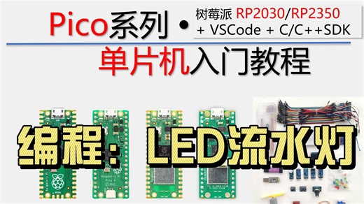 【树莓派Pico单片机】编程案例：LED流水灯