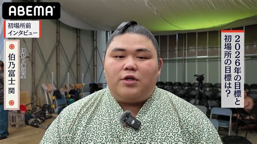 【アベマで大相撲】初場所前インタビュー｜伯乃富士関の2026年の目標｜アベマで全取組無料中継！
