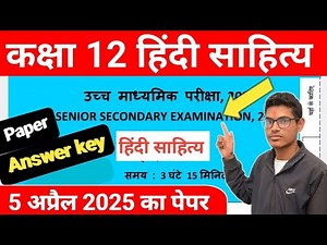 CLASS 12th Hindi Sahitya Paper solution 2025 | 5 अप्रैल का हिंदी साहित्य पुरा पेपर हल सहित 2025