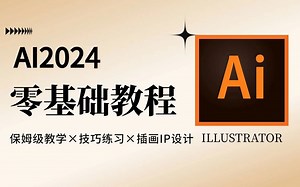 【2024新版】哭了，Adobe Illustrator得这么学！AI2024最新教程--0基础一套带你上大厂！软件基础 实用小技巧 版式 海报 字体