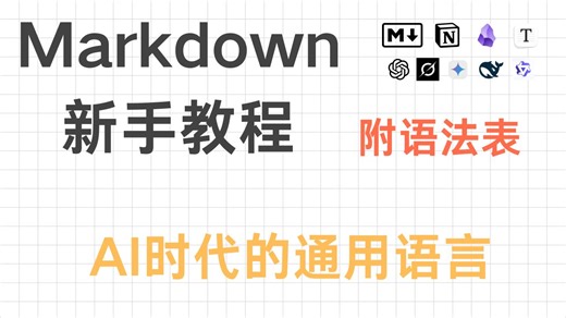Markdown入门教程：AI时代的标准沟通语言