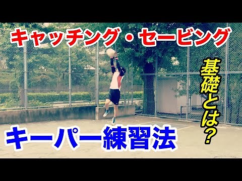 【キーパー】キャッチング・セービングのコツと基礎トレーニング|サッカー練習法