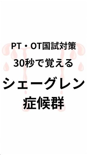 30秒で覚えるシェーグレン症候群 #shorts #理学療法士 #作業療法士 #国家試験対策