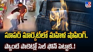 షాపింగ్ చేస్తూ ప్యాంటె పాకెట్లో ఫోన్ పెట్టుకున్న మహిళ.. ఒక్కసారిగా అంతా షాక్ వీడియో