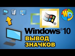 ✅ КАК вывести значок МОЙ КОМПЬЮТЕР на РАБОЧИЙ СТОЛ в WINDOWS 10 💻