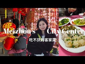 City Walk & Food Tour in Meizhou: Hakka Food, Culture & Landmarks 回到梅州疯狂吃客家菜: 腌面 三及第汤 发粄 开锅肉丸 & 姜油鸡