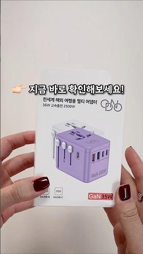 여행 갈때 이거 하나면 끝! 여행 필수 어댑터 소개 #여행용어댑터 #휴대용 #초고속충전 #생활처방전 #꿀템
