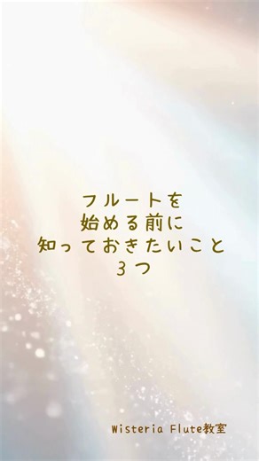 フルートを始める前に知っておきたいこと3つ #フルート教室 #フルート初心者 #吹奏楽 #小田急線 #狛江