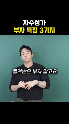 자수성가 부자 특징 3가지: 성공 습관 핵심