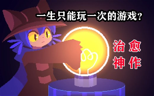 一款通关后就再也无法打开的游戏？！！