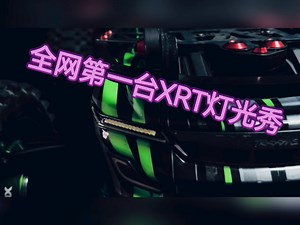 全网第一台 2024终极版XRT 灯光秀，#rc遥控车 #最炫酷车灯 #改装是一种态度 #男人的快乐就是这么简单 #汽车模型