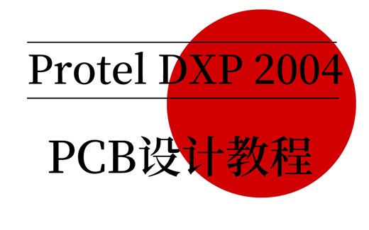 Protel DXP 2004，PCB原理图设计教程！