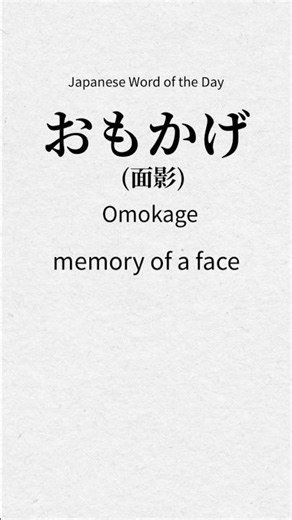 🌙 Beautiful Japanese Words —「面影（おもかげ）」