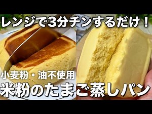 【レンジで3分】お豆腐で驚くほどふわふわ！米粉のたまご蒸しパン【小麦粉・油なし】