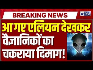 31/ATLAS : भारतीय वैज्ञानिकों ने खोला राज उपर घूम रहा एलियन का जहाज? | Alien | India News