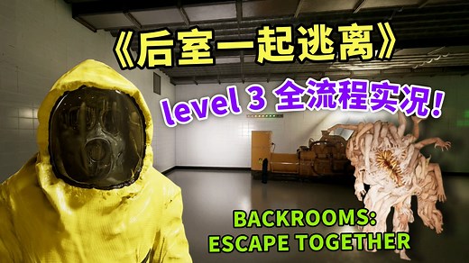 全网首发 首通【后室一起逃离】level3单人全流程实况攻略！Backrooms: Escape Together