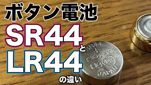 【ボタン電池】SR44とLR44の違い / [Coin battery] Difference between SR44 and LR44