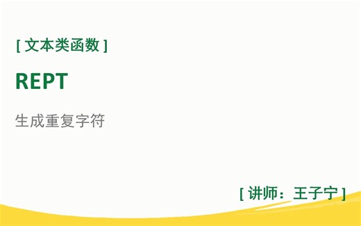 每日函数：文本类；REPT；生成重复字符