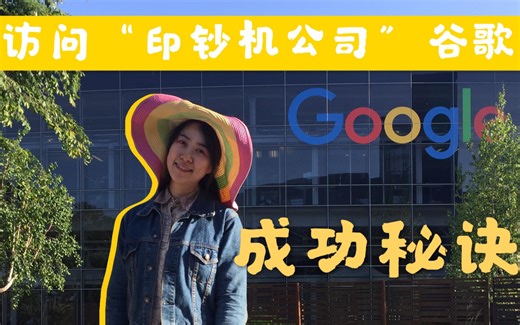 访问美国加州谷歌google总部探访你不知道的谷歌！