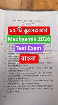 👉class 10 Bengali 12 sets Test Exam question paper 2025 for 2026 || Madhyamik suggestion 2026