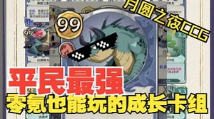买不起金卡？平民也能玩的超级成长卡组!!『 快抽哈基龙 』！【月圆之夜CCG】