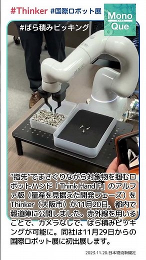 【取材】Thinkerさん ロボットハンド「Think Hand F」#Thinker #ばら積みピッキング #日本物流新聞 #国際ロボット展 #iREX