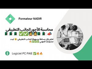 من أقوى دروس برنامج pc paie