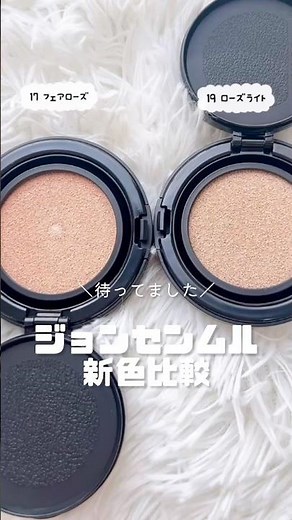 ジョンセンムル新色比較★ #韓国コスメ #エッセンシャルスキンヌーダークッション #jungsaemmool #コスメコンシェルジュ