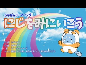 うなぽんテーマソング～にじをみにいこう～