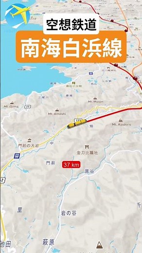 【空想鉄道】南海白浜線 #南海電車 #白浜 #空想鉄道 #travelboast