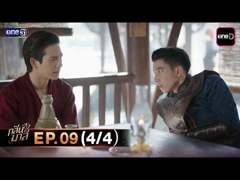 The Scent of Flowers | Ep.09 (4/4) | March 25, 2026 | one31