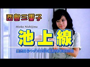 西島三重子「池上線 」■ 発売日(シングル)1976(昭和51)年9月25日 ■ レーベル：CBS・ソニー ◎映像は1080p（Full HD）で仕上げています。 (Music Slideshow)