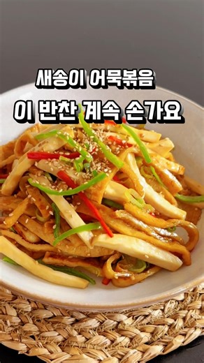 어묵 이렇게 볶아보세요! 새송이 어묵볶음 밥도둑 반찬