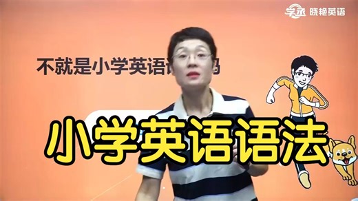 全199集【刘晓燕小学英语零基础语法】 2026年B站最全刘晓艳老师小学英语网课 名师讲解 通俗易懂 轻松学完小学英语所有知识点！（附送最新英语资料）！