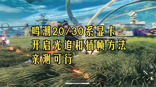 鸣潮20/30系显卡开启光追和插帧方法（插帧软件在简介）