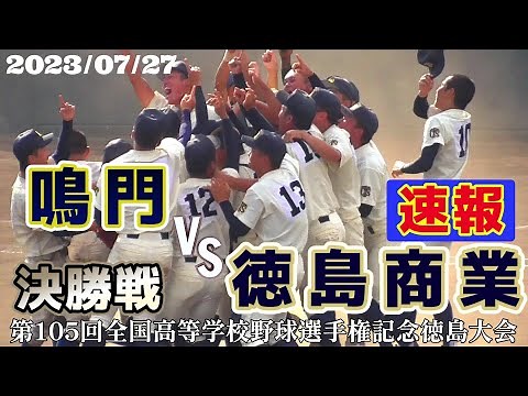 【≪速報☆高校野球徳島大会≫徳島商業が12年ぶりの夏甲子園へ！主将・森 煌誠が投打に活躍！鳴門の連覇阻む！/第105回全国高校野球選手権記念徳島大会決勝戦】2023/07/27鳴門高校vs徳島商業高校