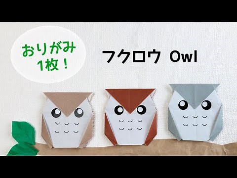 【折り紙1枚でできる】簡単 可愛い フクロウの折り方 Origami How to make owl ふくろう 鳥