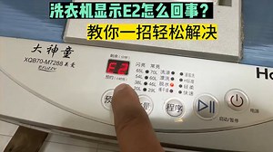 洗衣机显示E2怎么回事？别着急，教你一招，在家自己就能解决_腾讯新闻