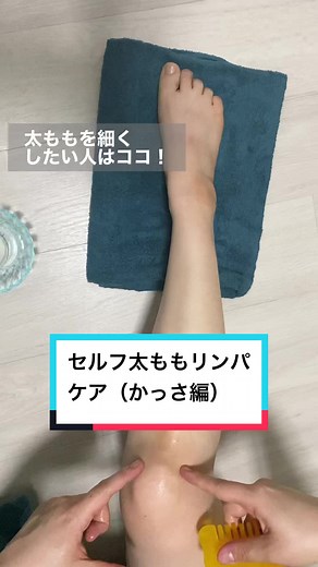 セルフ太ももリンパケア（かっさ編）#脚痩せ #太もも #太腿痩せ #リンパケア #このみ先生