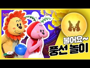 후~ 후~ 풍선을 불어 커다란 보름달을 만들어요!ㅣ풍선 놀이ㅣ신체놀이ㅣTV유치원ㅣKBS 방송