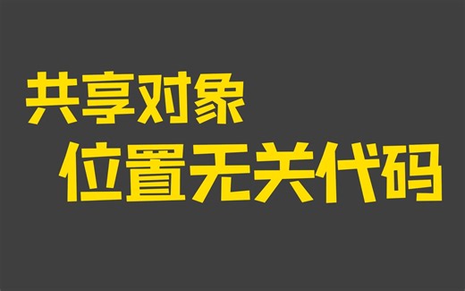 位置无关代码 IN 共享对象