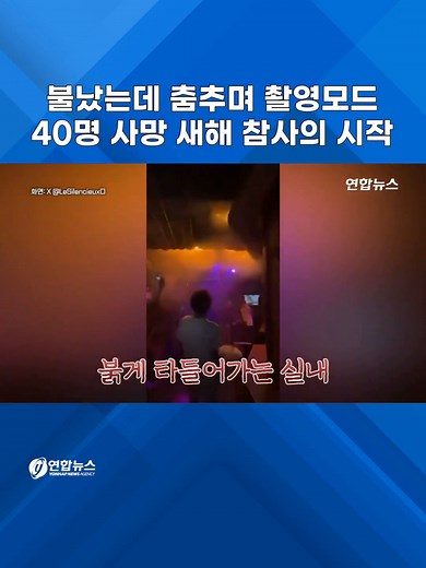 스위스 리조트 화재, 40명 사망의 새해 참사