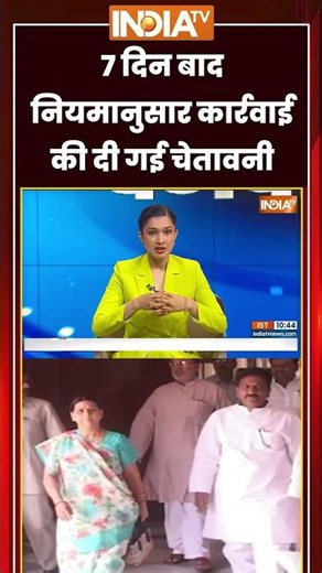 7 दिन बाद नियमानुसार कार्रवाई की दी गई चेतावनी #samratchaudhary #rabridevi #patna #biharpolitics