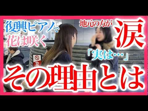 【復興ピアノ】『花は咲く』津波に飲まれた奇跡のピアノで演奏したら、街の人から…【 ストリートピアノ / 東日本大震災支援ソング 】