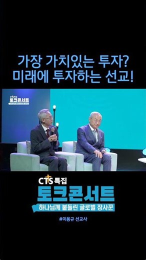 The Most Valuable Investment? Missions Investing in the Future! | Talk Concert - A Global Merchan...