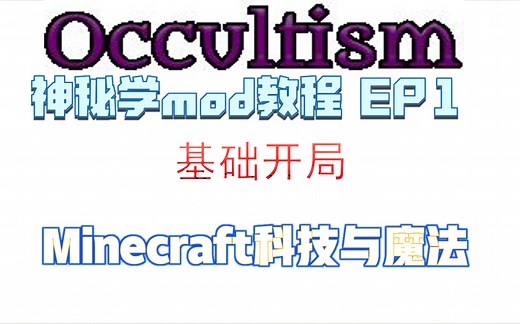 【Minecraft】Occultism(神秘学) mod教程 EP1：基础发展与开局