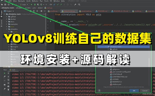 我居然只花3个小时就学懂了如何使用【YOLOv8训练自己的数据集】，环境安装+源码解读+实战，翻遍B站找不到比这更适合所有新手人群的了！！！（人工智能课程）