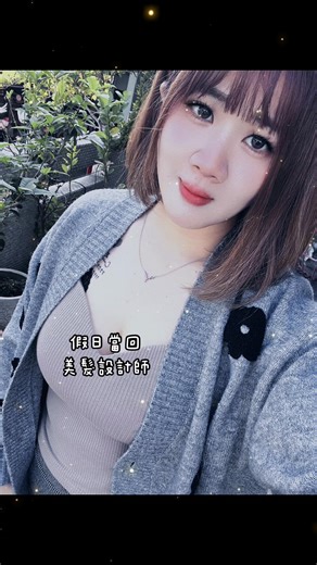 假日當回美髮設計師