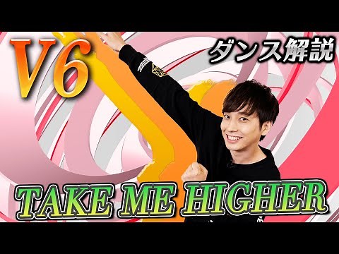 【プロダンサーが教える】V6「TAKE ME HIGHER」【ダンス解説】