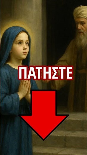 Το Παιδί που Έγινε Μητέρα του Χριστού